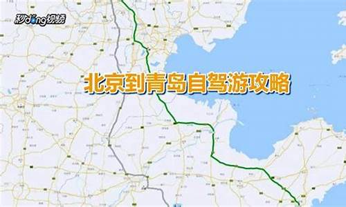 青岛到北京自驾车路线_青岛到北京自驾车路线图