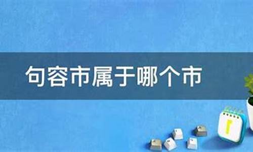 句容市属于哪个市_句容市属于哪个省份