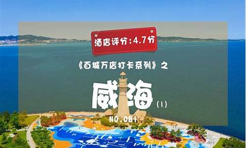 威海旅游攻略 住宿_威海旅游攻略住宿推荐