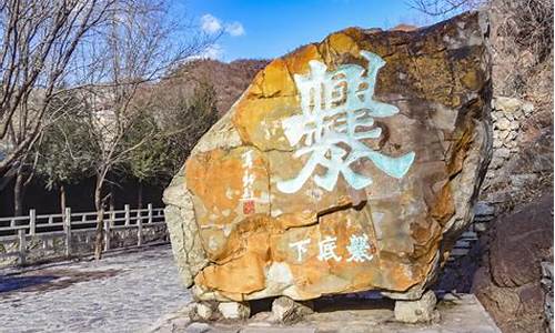 门头沟区爨柏景区_门头沟区爨柏景区电话号码多少啊