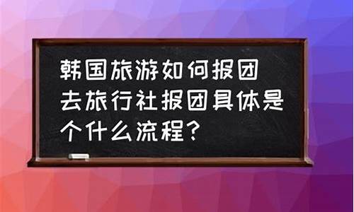 怎样报团去附近旅游团_你们怎么报团旅游的