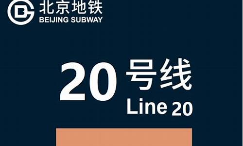 北京地铁20号线_北京地铁20号线最新规划方案