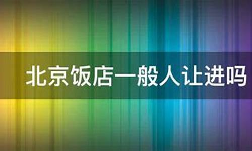 北京饭店一般人让进吗_北京饭店婚宴多少钱一桌