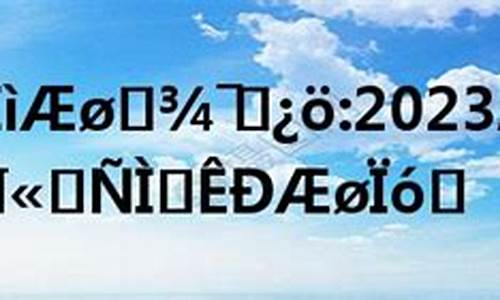 山东天气预警最新消息_山东天气预警最新消息潍坊