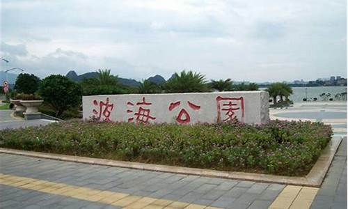 肇庆市波海公园_肇庆市波海公园地图