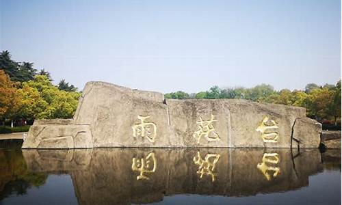 雨花台风景区要预约吗最新消息_雨花台风景区要预约吗最新消息